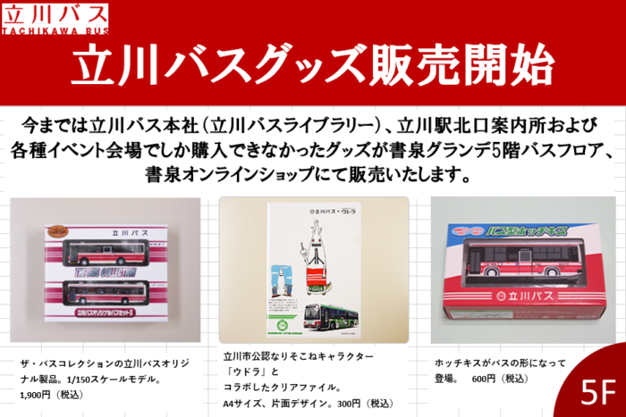 立川バスグッズ販売します 書泉 神保町 秋葉原