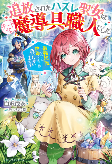追放されたハズレ聖女はチートな魔導具職人でした 最強加護で作った神器で 水の都救っちゃいます 書泉限定ss ベリーズファンタジー2 5発売予定 書泉 神保町 秋葉原