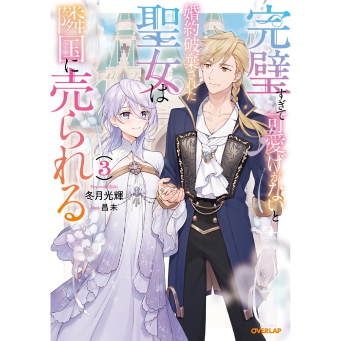 書泉限定特典 オーバーラップノベルスｆ 完璧すぎて可愛げがないと婚約破棄された聖女は隣国に売られる 3 書泉 神保町 秋葉原