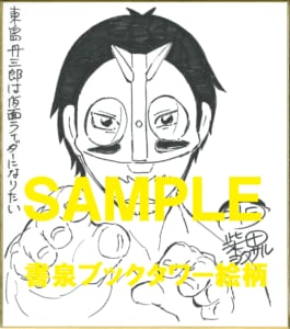 コミック 東島丹三郎は仮面ライダーになりたい 10 発売記念フェア 書泉 神保町 秋葉原
