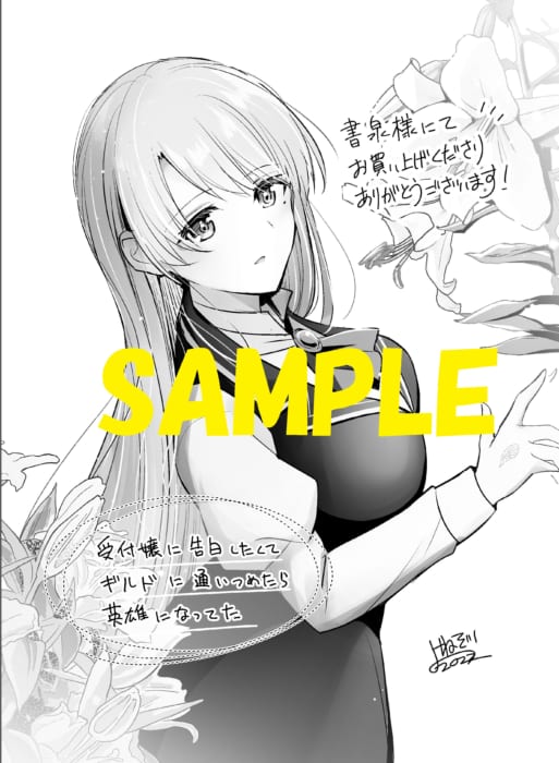 限定イラストペーパー 受付嬢に告白したくてギルドに通いつめたら英雄になってた 1 グラストcomics 書泉 神保町 秋葉原