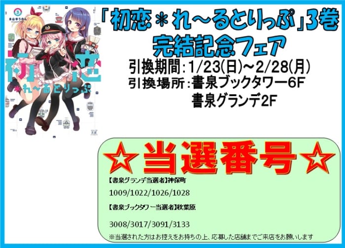 当選番号 初恋 れ るとりっぷ完結記念フェア 書泉 神保町 秋葉原
