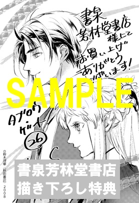限定ペーパー タブロウ ゲート 第26巻 書泉 神保町 秋葉原