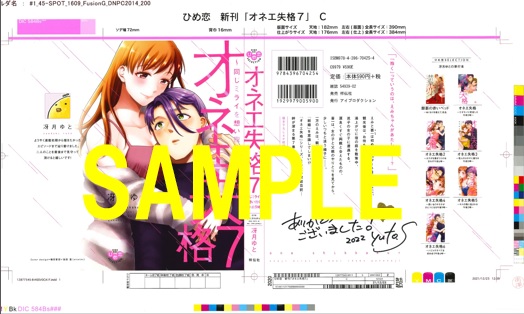 ひめ恋セレクション オネエ失格 7 同じミライを想い抱く午前9時 発売記念フェア 書泉 神保町 秋葉原