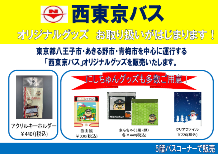 西東京バス オリジナルグッズ お取り扱いがはじまります 書泉 神保町 秋葉原