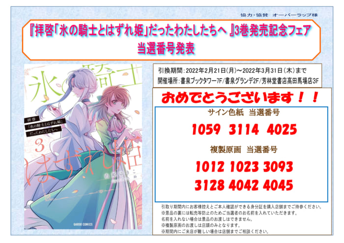 当選番号発表 拝啓 氷の騎士とはずれ姫 だったわたしたちへ 3巻発売記念フェア 書泉 神保町 秋葉原 当選番号発表 拝啓 氷の騎士とはずれ姫 だったわたしたちへ 3巻発売記念フェア 書泉 神保町 秋葉原