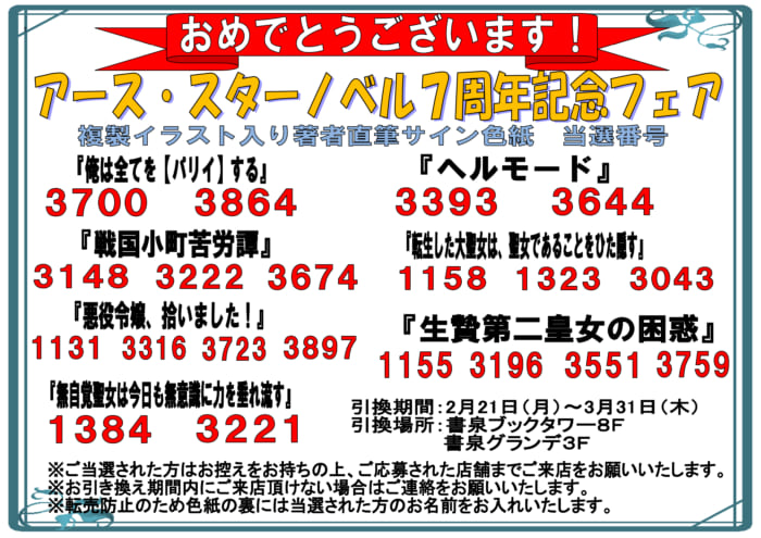 当選番号発表 アース スターノベル７周年記念フェア サイン色紙当選番号 書泉 神保町 秋葉原