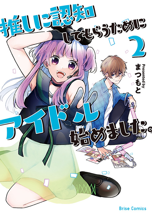 推しに認知してもらうためにアイドル始めました 2 ブリーゼコミックス 発売記念フェア 書泉 神保町 秋葉原