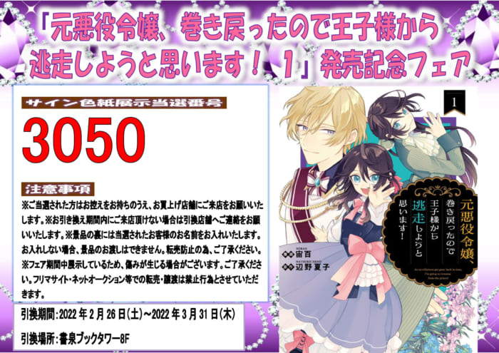 当選番号 元悪役令嬢 巻き戻ったので王子様から逃走しようと思います １ ライドコミックス 発売記念フェア 書泉 神保町 秋葉原