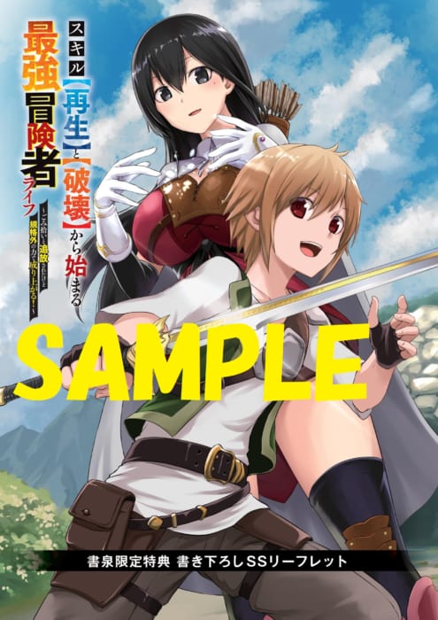 書泉限定ss スキル 再生 と 破壊 から始まる最強冒険者ライフ ごみ拾いと追放されたけど規格外の力で成り上がる グラストnovels 書泉 神保町 秋葉原
