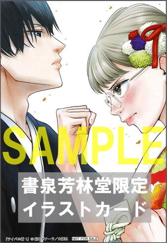 限定イラストカード ライバル婚 1 オンリーリップス めちゃコミックオリジナル 書泉 神保町 秋葉原