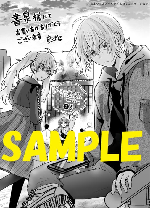 推しに認知してもらうためにアイドル始めました 2 ブリーゼコミックス 発売記念フェア 書泉 神保町 秋葉原