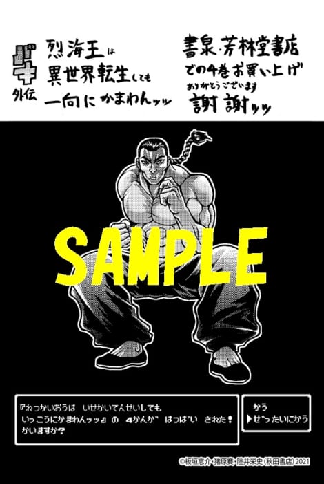 限定ペーパー バキ外伝 烈海王は異世界転生しても一向にかまわんッッ 4巻 書泉 神保町 秋葉原