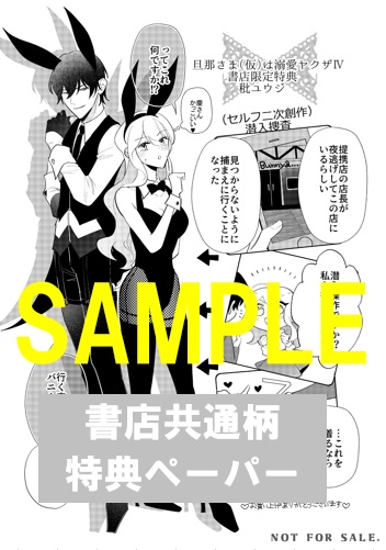 共通ペーパー 旦那さま 仮 は溺愛ヤクザ旦那 何度も突かれて声 止まらない 書泉 神保町 秋葉原