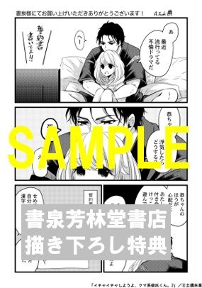 限定ペーパー イチャイチャしようよ クマ系彼氏くん 2 書泉 神保町 秋葉原 限定ペーパー イチャイチャしようよ クマ系彼氏くん 2 書泉 神保町 秋葉原