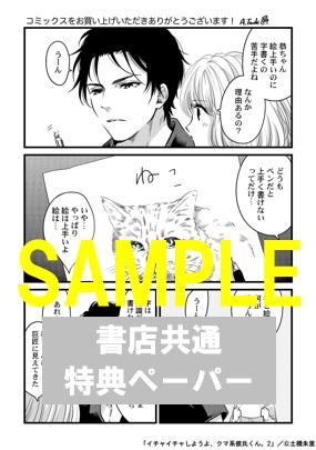 限定ペーパー イチャイチャしようよ クマ系彼氏くん 2 書泉 神保町 秋葉原 限定ペーパー イチャイチャしようよ クマ系彼氏くん 2 書泉 神保町 秋葉原