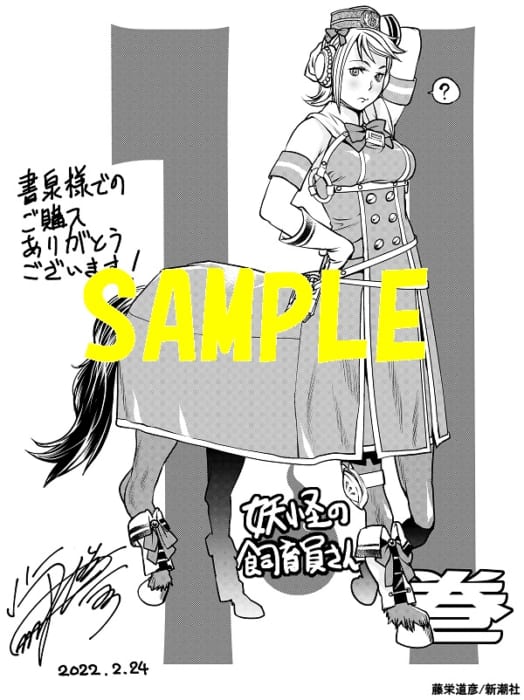 限定ペーパー 妖怪の飼育員さん 11巻 書泉 神保町 秋葉原