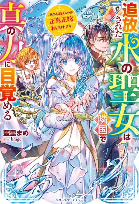 追放された水の聖女は隣国で真の力に目覚める 世界を救えるのは正真正銘私だけです 書泉限定ss ベリーズファンタジー 書泉 神保町 秋葉原