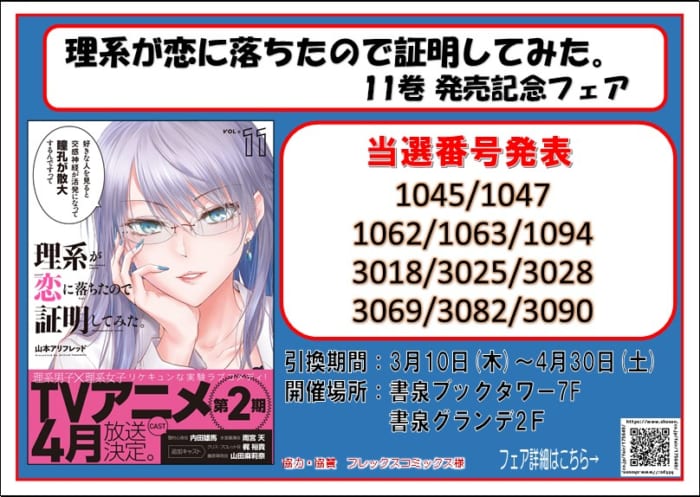 当選番号発表 メテオcomics 理系が恋に落ちたので証明してみた 11巻発売記念 複製原画展示 プレゼントフェア 書泉 神保町 秋葉原