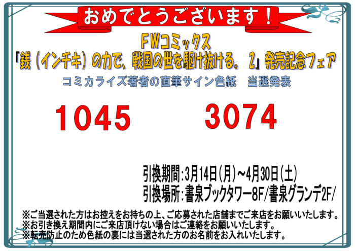 当選番号発表 Fwコミックス 銭 インチキ の力で 戦国の世を駆け抜ける 2 発売記念フェア サイン色紙当選番号 書泉 神保町 秋葉原