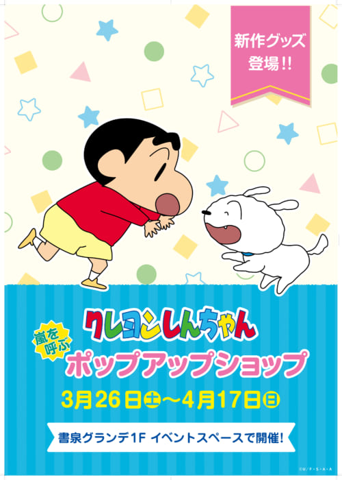 クレヨンしんちゃん 嵐を呼ぶ ポップアップショップ At 書泉グランデ 書泉 神保町 秋葉原
