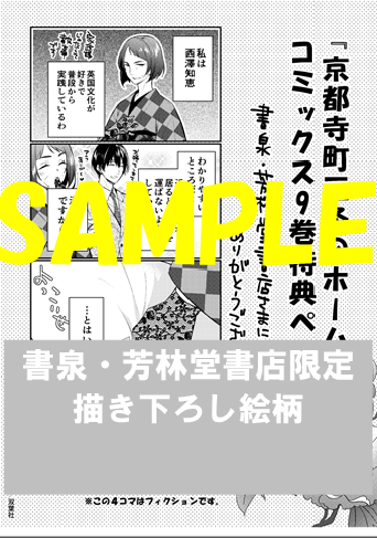 限定ペーパー 京都寺町三条のホームズ9巻 書泉 神保町 秋葉原