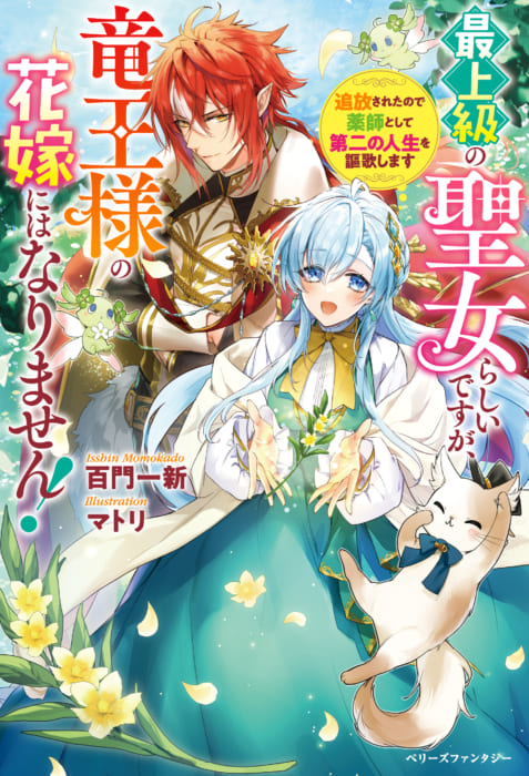 最上級の聖女らしいですが 竜王様の花嫁にはなりません 追放されたので薬師として第二の人生を謳歌します 書泉限定ss ベリーズファンタジー 4 5発売予定 書泉 神保町 秋葉原