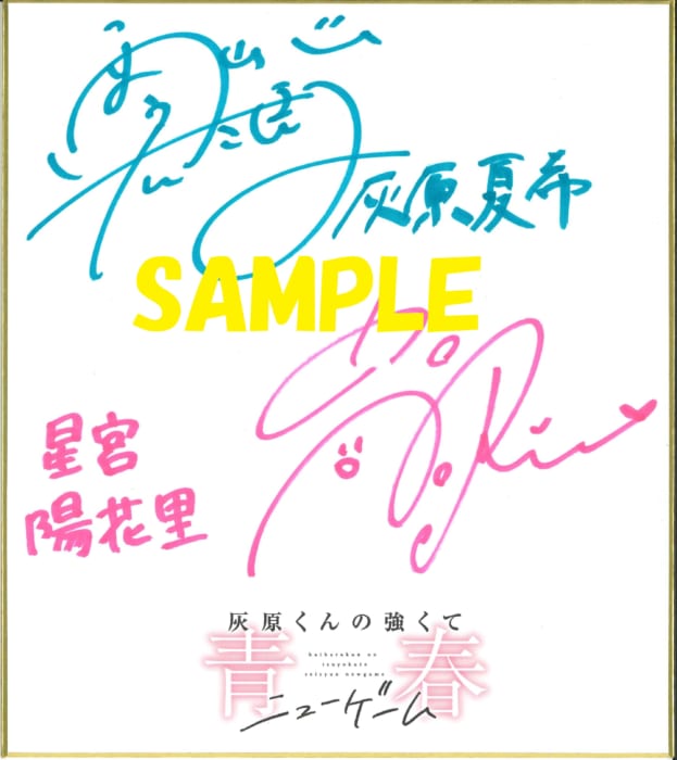 灰原くんの強くて青春ニューゲーム Hj小説大賞 年間最優秀賞記念フェア 書泉 神保町 秋葉原