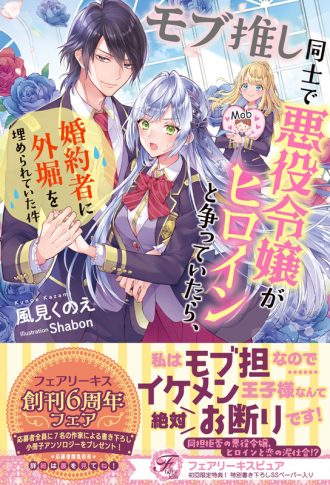 限定ss モブ推し同士で悪役令嬢がヒロインと争っていたら 婚約者に外堀を埋められていた件 フェアリーキス 書泉 神保町 秋葉原