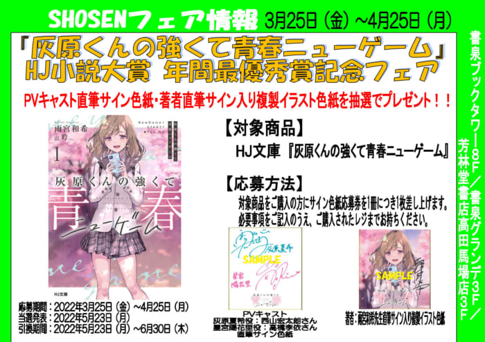 灰原くんの強くて青春ニューゲーム Hj小説大賞 年間最優秀賞記念フェア 書泉 神保町 秋葉原