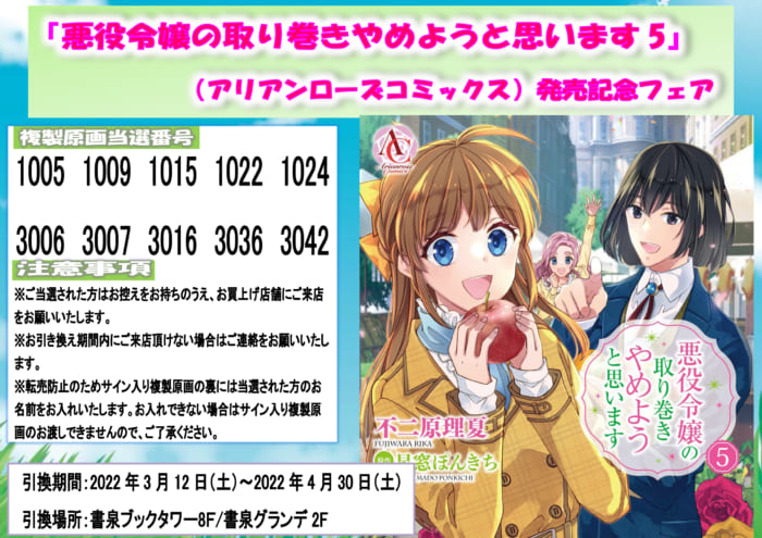 当選番号発表 アリアンローズコミックス 悪役令嬢の取り巻きやめようと思います5 発売記念フェア当選番号 書泉 神保町 秋葉原