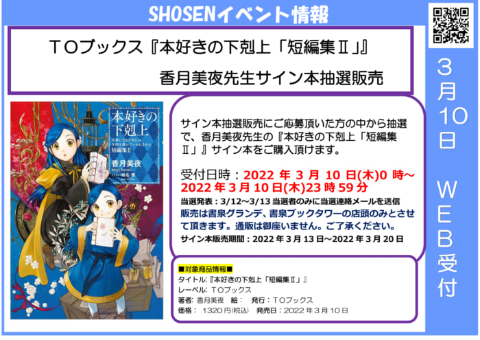 Toブックス 本好きの下剋上 司書になるためには手段を選んでいられません 短編集 香月美夜先生サイン本抽選販売 書泉 神保町 秋葉原