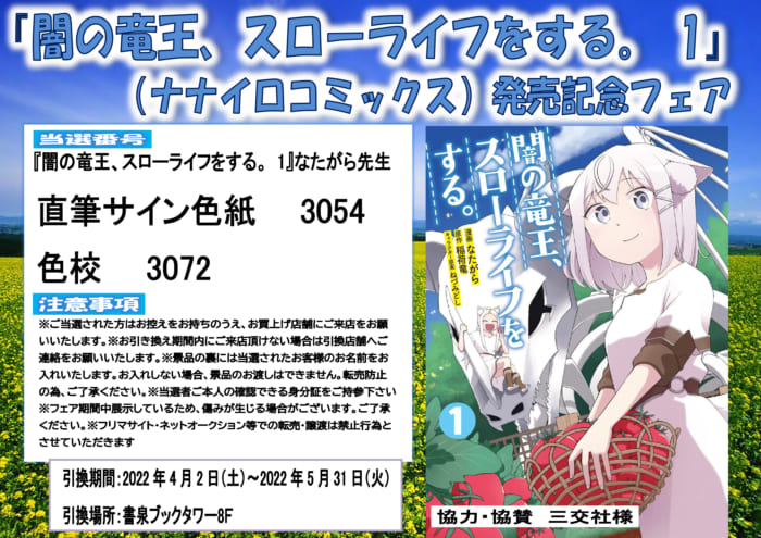 当選番号発表 闇の竜王 スローライフをする 1 ナナイロコミックス 発売記念フェア 書泉 神保町 秋葉原