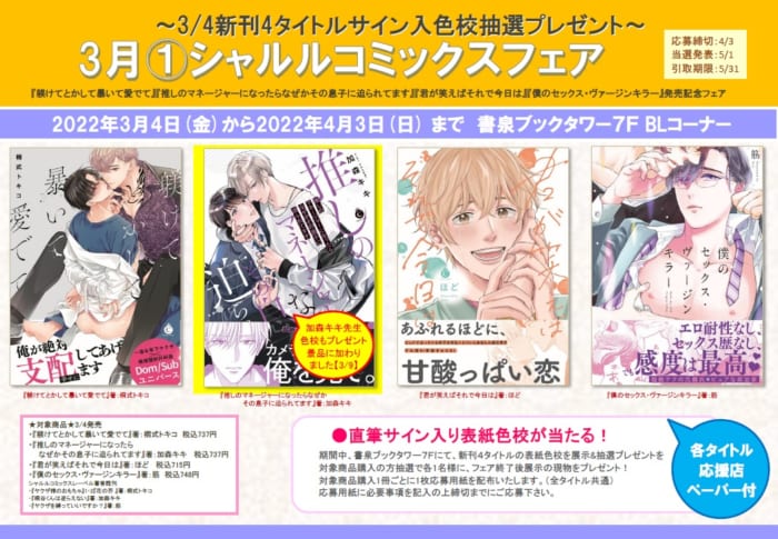 3月 シャルルコミックスフェア 新刊4タイトルサイン入色校抽選プレゼント 書泉 神保町 秋葉原