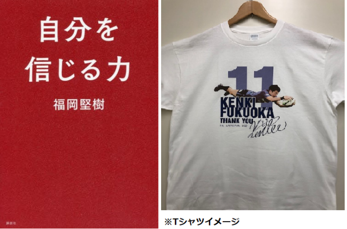 福岡堅樹さんの著書 自分を信じる力 応援フェア オリジナルtシャツ抽選プレゼント 書泉 神保町 秋葉原 福岡堅樹さんの著書 自分を信じる力 応援フェア オリジナルtシャツ抽選プレゼント 書泉 神保町 秋葉原