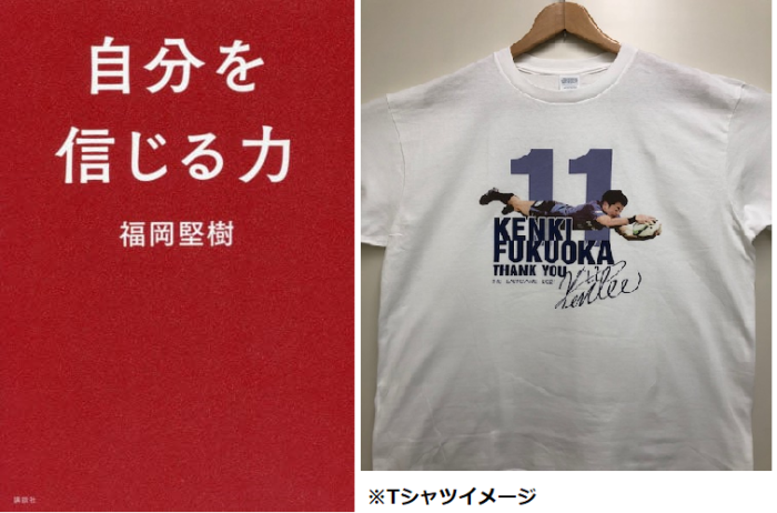 福岡堅樹さんの著書 自分を信じる力 応援フェア オリジナルtシャツ抽選プレゼント 書泉 神保町 秋葉原