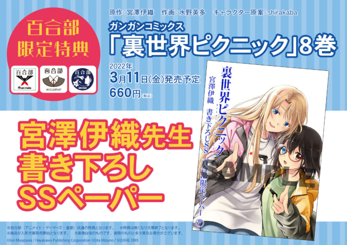 百合部限定ss 裏世界ピクニック 8巻 ガンガンコミックス 書泉 神保町 秋葉原