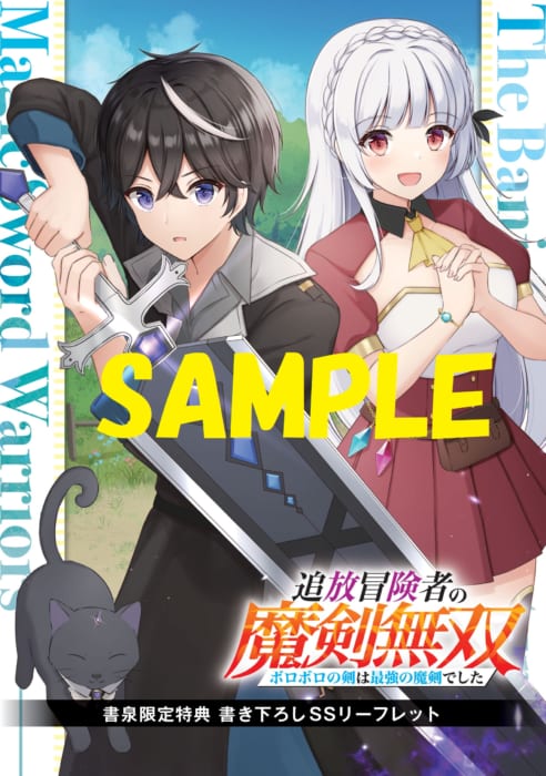 書泉限定ss 追放冒険者の魔剣無双 ボロボロの剣は最強の魔剣でした グラストnovels 書泉 神保町 秋葉原