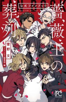 Tvアニメ絶賛放送中 薔薇王の葬列 公式ファンブック 発売記念フェア 書泉 神保町 秋葉原