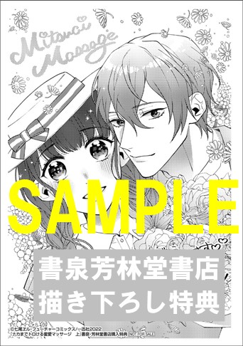限定ペーパー ナカまでトロける蜜愛マッサージ 上巻 下巻 Lovebitesコミックス 書泉 神保町 秋葉原 限定ペーパー ナカまでトロける蜜愛マッサージ 上巻 下巻 Lovebitesコミックス 書泉 神保町 秋葉原