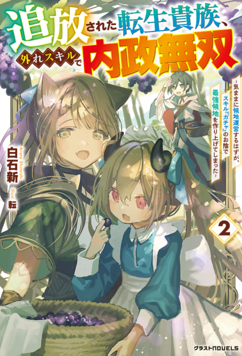 限定ss 追放された転生貴族 外れスキルで内政無双2 気ままに領地運営するはずが スキル ガチャ のお陰で最強領地を作り上げてしまった グラストnovels 書泉 神保町 秋葉原