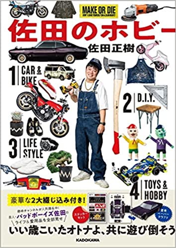 佐田のホビー 刊行記念フェア 書泉 神保町 秋葉原