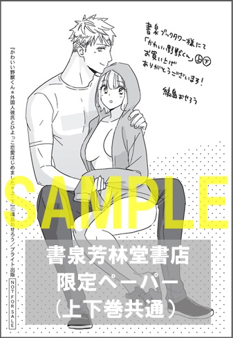 限定ペーパー かわいい野獣くん 外国人彼氏とひよっこ恋愛はじめました 上 下 ラブコフレ 書泉 神保町 秋葉原 限定ペーパー かわいい野獣くん 外国人彼氏とひよっこ恋愛はじめました 上 下 ラブコフレ 書泉 神保町 秋葉原