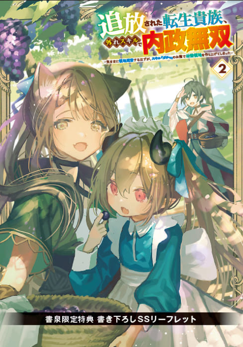 限定ss 追放された転生貴族 外れスキルで内政無双2 気ままに領地運営するはずが スキル ガチャ のお陰で最強領地を作り上げてしまった グラストnovels 書泉 神保町 秋葉原