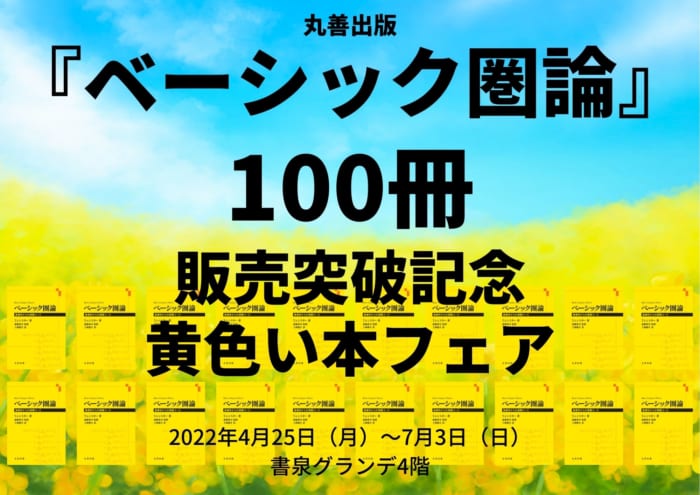 ベーシック圏論 100冊販売突破記念 黄色い本フェア 書泉 神保町 秋葉原