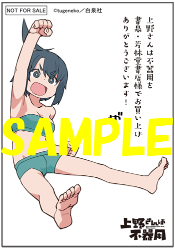 限定ペーパー 上野さんは不器用 9 10巻 同時発売 書泉 神保町 秋葉原