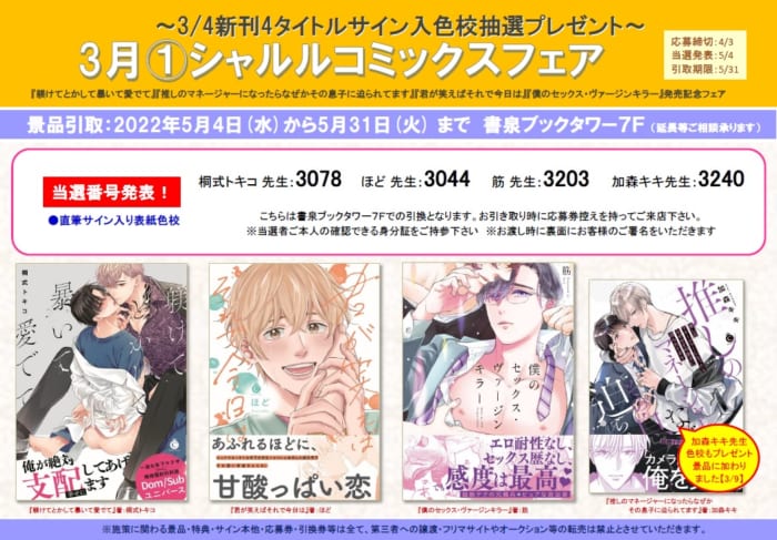 当選番号発表 3月 シャルルコミックスフェア 新刊4タイトルサイン入色校抽選プレゼント 書泉 神保町 秋葉原