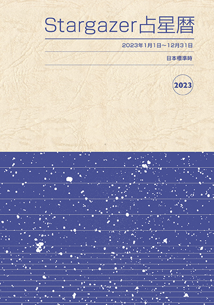 本】Stargazer占星暦 2009年~2020年 (12冊セット) | bioimune.com.br