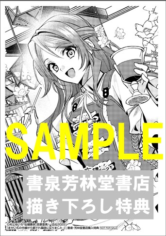 書泉 芳林堂書店限定ペーパー ゼロサムコミックス まがいもの令嬢から愛され薬師になりました 2巻 書泉 神保町 秋葉原 書泉 芳林堂書店限定ペーパー ゼロサムコミックス まがいもの令嬢から愛され薬師になりました 2巻 書泉 神保町 秋葉原