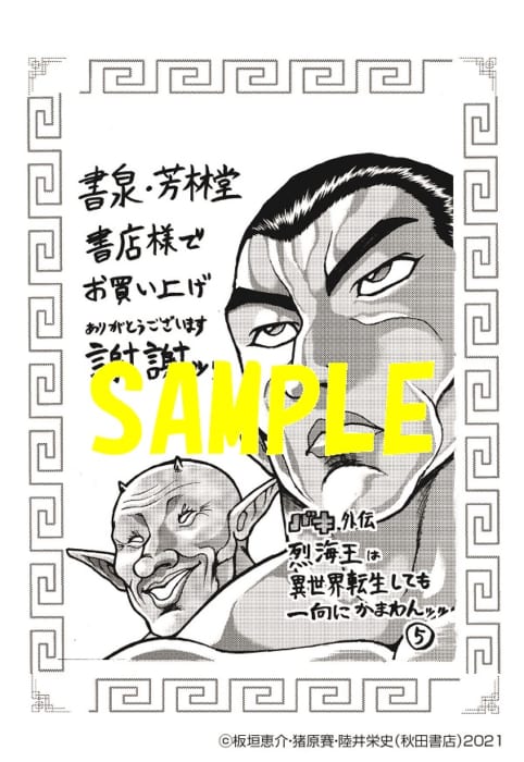 限定ペーパー バキ外伝 烈海王は異世界転生しても一向にかまわんッッ 5巻 書泉 神保町 秋葉原